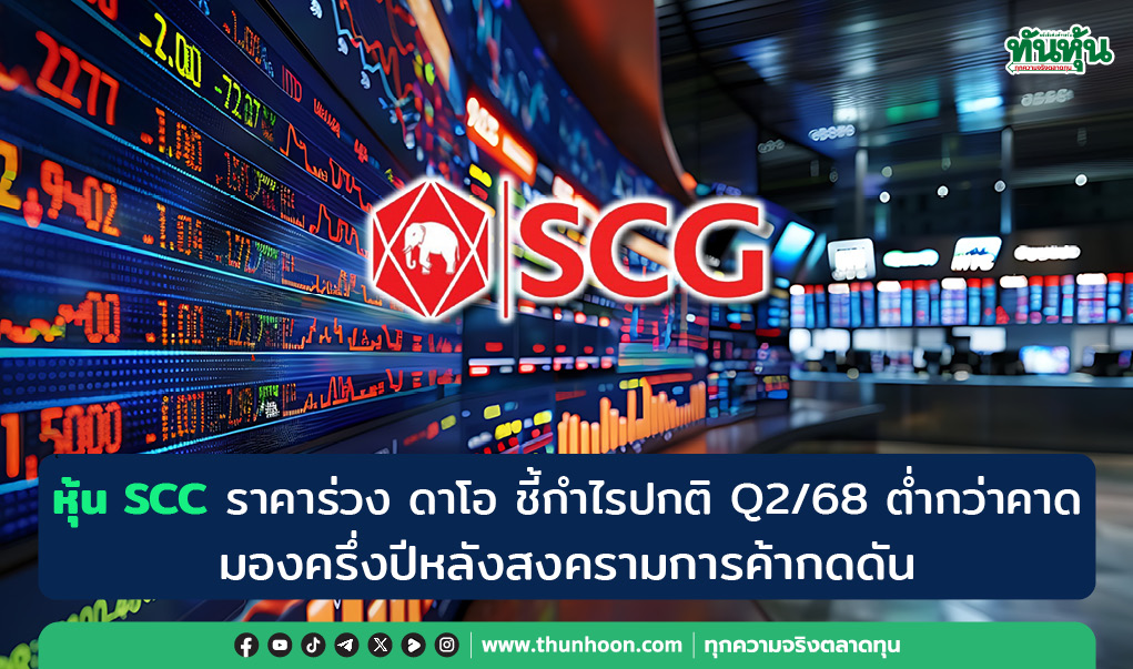 หุ้น SCC ราคาร่วง ดาโอ ชี้กำไรปกติ Q2/68 ต่ำกว่าคาด มองครึ่งปีหลังสงครามการค้ากดดัน
